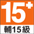 適合 15 歲 (含) 以上