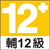 適合 12 歲 (含) 以上